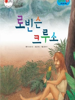 cover image of 로빈슨 크루소